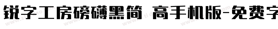 锐字工房磅礴黑简 高手机版字体转换